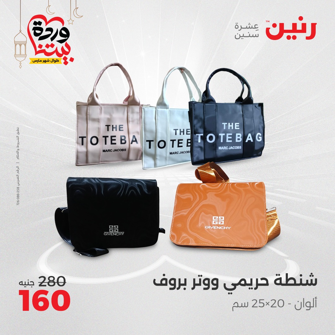 raneen offers from 2mar to 3mar 2025 عروض رنين من 2 مارس حتى 3 مارس 2025 صفحة رقم 104